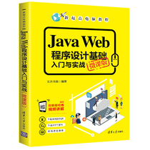【官方正版】 Java Web程序设计基础入门与实战 清华大学出版社 微课版 文杰书院 新起点电脑教程 JAVA语言 程序设计 教材