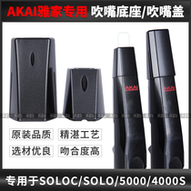 AKAI雅佳5000/SOLO/4000电吹管专用吹嘴盖底座参数旋钮盖原装品质