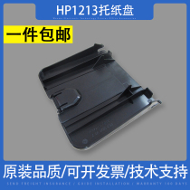 适用惠普HP1136打印机接纸盘 1216托纸盘1139 HP1213出纸口接纸板