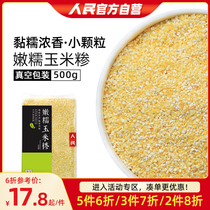 嫩糯玉米糁玉米粒东北小碴子渣黄金新鲜黏包谷粘苞米玉米粥米真空