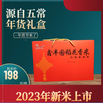 2023年2023年新米中国结鑫丰园五常大米稻花香2号年货礼盒10斤装