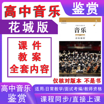 广州花城版高中音乐鉴赏教案课件PPT音频MP3高一必修老师备课教案