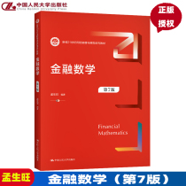 金融数学 第七版 孟生旺 第7版 新编21世纪风险管理与精算系列教材 中国人民大学出版社