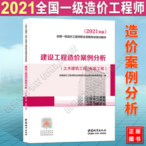 新版2021年注册一级造价师工程师案例分析教材建设工程造价土木建筑安装2020版全国一造执业资格考试用书单本单科资料书籍用书