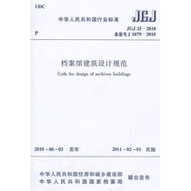 正版 JGJ25-2010档案馆建筑设计规范