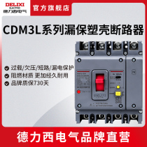 德力西电气塑壳断路器漏电保护器CDM3L三相四线4P空气开关