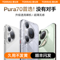 图拉斯适用华为P70手机壳Ultra新款Pura70Pro外壳高级感超薄裸感透明不发黄全包Pure防摔保护套Por男女款2024
