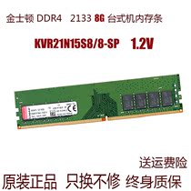 金士顿 DDR4 2133 8G 台式机电脑内存条 KVR21N15S8/8 8g 2400
