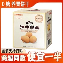 江中猴菇牌饼干礼盒装可扫码酥性30天装猴头菇饼干猴菇早餐代餐