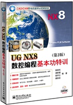 正版书籍 UG NX8数控编程 基本功特训（第2版）（教材） 陈胜利 电子工业