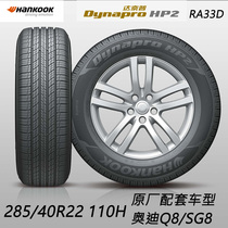 韩泰轮胎285/40R22 110H Dynapro HP2 PLUS达奈普RA33D奥迪Q8/SQ8