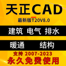 天正CAD建筑插件T20V7.0/8.0/9.0 电气/暖通/给排水/远程安装服务