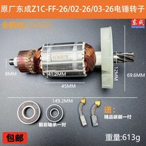 原厂东成Z1C-FF03-26/02-26两用电锤转子定子电机线圈纯铜配件