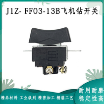 适配东成J1Z-FF03-13B/FF-16A手电钻开关搅拌机飞机钻开关配件