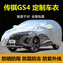 2023款传祺GS4专用车衣车罩防晒防雨传奇GS4plus隔热厚盖布汽车套