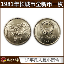 全新拆卷1981年1元硬币长城币 真品81一元原光壹圆钱币人民币收藏