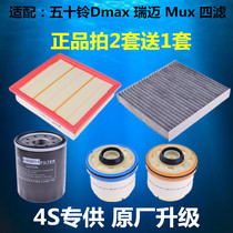 适配五十铃DMAX MUX牧游侠瑞迈铃拓空气滤芯空调滤清器机油格柴滤