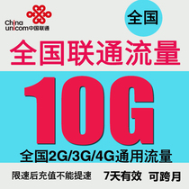 上海联通流量充值10GB全国通用流量包3G4G5G手机上网加油包7天包