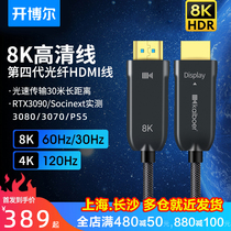 开博尔8K光纤HDMI线四代2.1版4K120HZ电视机PS5连接线投影高清线