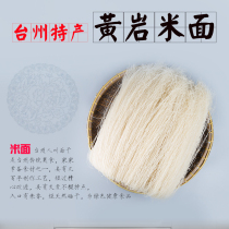 5斤包邮浙江台州特产黄岩中粗米面汤炒米面米粉米面米线方便面条
