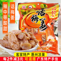 广东客家特产惠州华恒话梅姜330g凉果姜片姜块开味小吃坐车小零食