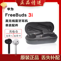 Huawei/华为 FreeBuds3i蓝牙耳机单只左耳右耳充电盒仓丢失补配件