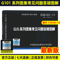 现货速发 23G101-11 G101系列图集常见问题答疑图解 代替17G101-11 国家建筑标准设计图集