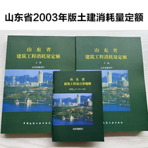 2003山东省建筑工程消耗量定额 03土建定额