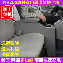 郑州日产NV200扶手箱原装新款老款nv200改装专用免打孔中央扶手箱