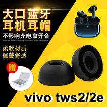 适用vivo TWS 2耳帽耳机硅胶套iQOO2e蓝牙耳套漫步者华为耳塞套
