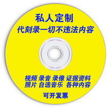 代刻录光碟dvd/cd光盘刻录制作视频照片录音文件资料参赛音频碟片