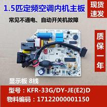 美的空调室内机主板电脑板 KFR-33 36GW/DY-JE(E2)E D 冷暖定频板
