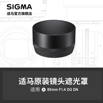 sigma适马 85mm F1.4 DG DN 微单款专用遮光罩 日本原厂配件