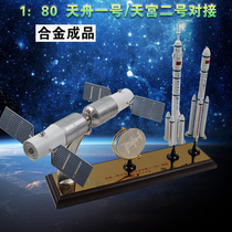1：80天舟一号天宫二号飞船对接仿真合金模型摆件中国航天组合