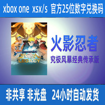 XBOX火影忍者究极风暴4经典传承123合集博人传25位兑换码主机游戏