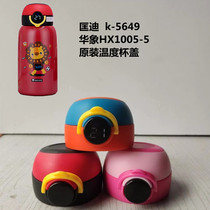 匡迪k-5649华象HX1005-5原装儿童保温杯智能温度显示杯盖替换吸嘴