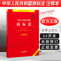 正版2023年适用 中华人民共和国商标法 注释本 商标法法律法规法条条文解读司法解释 法律出版社