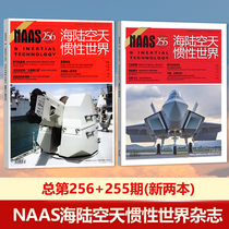 现货 两本装  NAAS海陆空天惯性世界杂志第256+255期   国防军事武器期刊