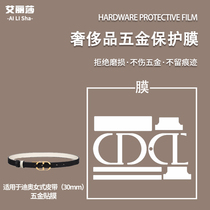 微晶纳米膜适用于迪奥女式皮带30mm五金贴膜奢侈品包包金属保护膜