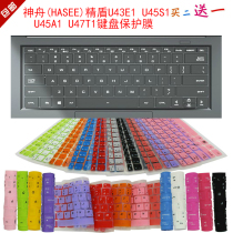 HASEE神舟精盾U43E1 U45S1键盘保护贴膜14英寸笔记本电脑防尘罩套