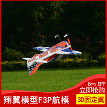 F3P固定翼3D遥控飞机航模 翔翼模型天使之翼epp8mm 850翼展练习机
