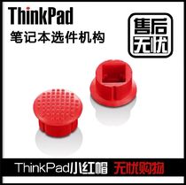 联想Thinkpad小红帽IBM小红点原装笔记本电脑键盘指点杆1个红帽