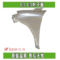 东风EX1风光E1纳米BOX启辰E30雷诺E诺前叶子板翼子板原装正品配件