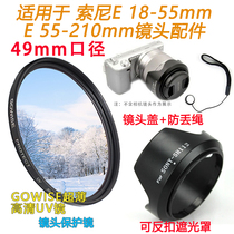 适用索尼NEX7 5C F3 3C相机E 18-55  55-210mm镜头盖+遮光罩+UV镜