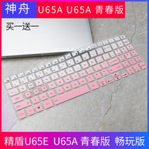 神舟精盾 KINGBOOK U65A畅玩版U65E青春版笔记本电脑键盘保护贴膜