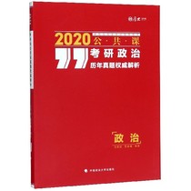 厚大法硕 考研政治历年真题 解析 2020 王宏远,范晨曦 正版书籍