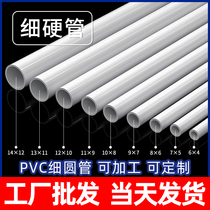 PVC白色细管硬管6mm小水管8mmUPVC小口径管子塑料管7 9 10mm