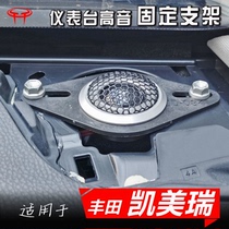 丰田凯美瑞汽车音响改装升级专用配件中控仪表台固定高音喇叭支架