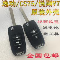 适用于长安CS35新奔奔CX70逸动75新悦翔V3汽车遥控器钥匙替换外壳