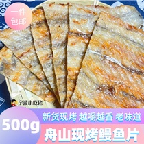 舟山特产现烤鳗鱼片500g烤鳗鱼干香烤鳗鱼块即食海鲜零食鳗鱼干